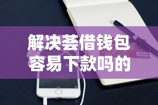 解决荟借钱包容易下款吗的6个小额分期平台分享