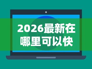 2026最新在哪里可以快速借到钱的软件（支持微信），6个网上贷款平台好无私分享