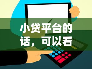 小贷平台的话，可以看看这8个金融创新秒下不要芝麻分的口子