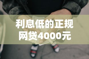 利息低的正规网贷4000元无门槛本月借款平台力荐！分享小额网贷口子4000元无门槛借款