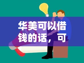 华美可以借钱的话，可以看看这6个19岁贷款平台