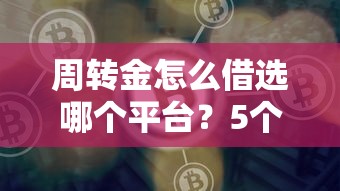 周转金怎么借选哪个平台？5个网贷平台哪家好推荐
