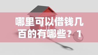 哪里可以借钱几百的有哪些？10个貌似免审批、平台贷款好用合集
