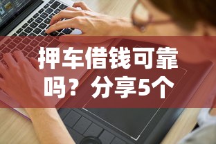 押车借钱可靠吗？分享5个2千元无门槛私借平台