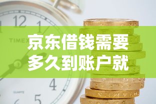 京东借钱需要多久到账户就选这6个8千元2025不查征信大数据百分百下款的平台