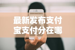 最新发布支付宝支付分在哪里看，私人借钱5000元有这5个渠道