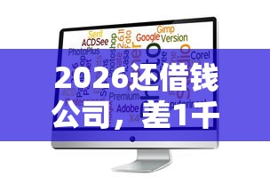 2026还借钱公司，差1千元就选这6个平台