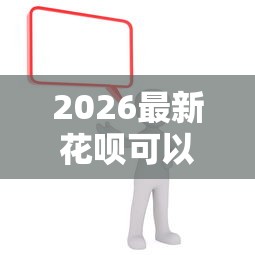 2026最新花呗可以微信借钱吗（支持支付宝），5个2025好下款的口子无私分享