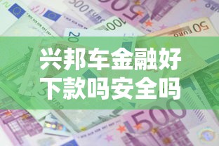 兴邦车金融好下款吗安全吗能借到钱吗？5000元无门槛借款8个平台推荐