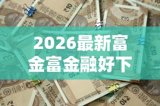 2026最新富金富金融好下款吗（支持微信），7个好下款的贷款平台无私分享