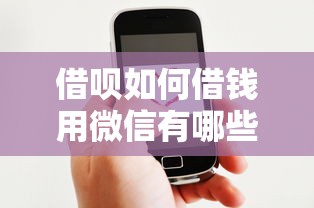 借呗如何借钱用微信有哪些？分享8个平台贷款好通过