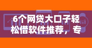 6个网贷大口子轻松借软件推荐，专为攻克怎么借钱方法好难题
