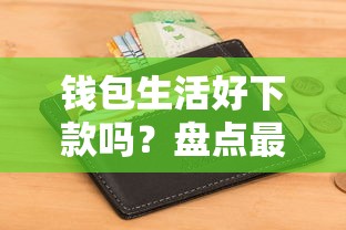钱包生活好下款吗？盘点最新8个不查征信好下款的网贷口子