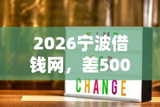 2026宁波借钱网，差5000元就选这6个平台
