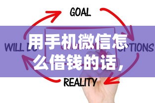 用手机微信怎么借钱的话，可以看看这7个老赖必下口子