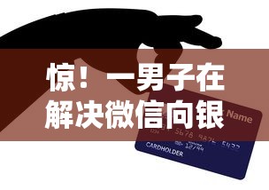惊！一男子在解决微信向银行储蓄卡借钱怎么还时竟然发现10个年利率低的网贷平台，事后分享了出来