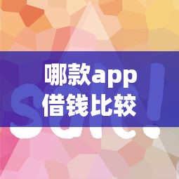 哪款app借钱比较好借到微信有哪些？8个门槛低易下款app推荐给你