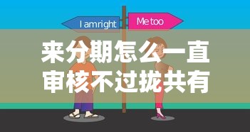来分期怎么一直审核不过拢共有哪些选择？7个最好的贷款平台详解