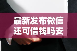 最新发布微信还可借钱吗安全吗可靠吗，私人借钱1000元有这6个渠道