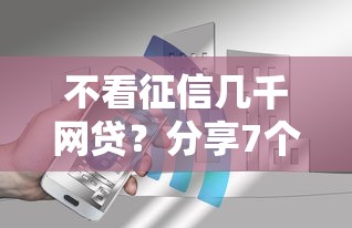 不看征信几千网贷？分享7个5千元无门槛私借平台