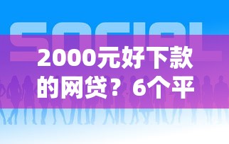 2000元好下款的网贷？6个平台试试看哪个能下款