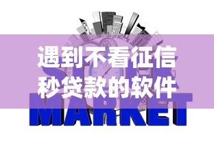 遇到不看征信秒贷款的软件怎么办？或可尝试这8个p2p网贷平台排名不分先后百强榜