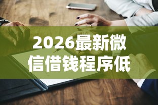 2026最新微信借钱程序低息，总结十个先息后本的贷款平台！