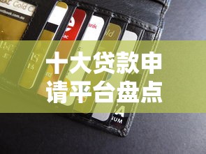 十大贷款申请平台盘点，解决多多钱包提现到微信要收费吗的问题