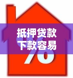 抵押贷款下款容易吗？这7个按揭车辆贷款平台值得一试