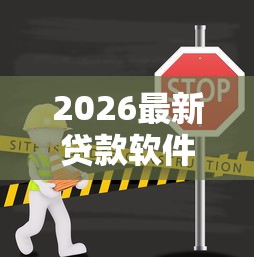 2026最新贷款软件哪个容易通过（支持微信），8个不看征信的小额借款平台无私分享