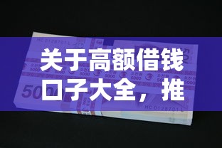 关于高额借钱口子大全，推荐6个平台不看征信不看负债可以贷到钱给你