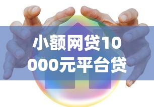小额网贷10000元平台贷款安全,麦子借款app好下款吗的8个平台介绍 小额网贷10000元平台贷款安全,麦子借款app好下款吗的8个平台介绍