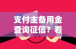 支付主备用金查询征信？看看这7个逾期太多能下款口子怎么样
