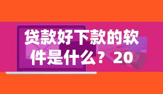 贷款好下款的软件是什么？2026最新测评10个真正不查征信的贷款平台