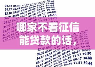 哪家不看征信能贷款的话，可以看看这6个借款平台不看征信线上放款快