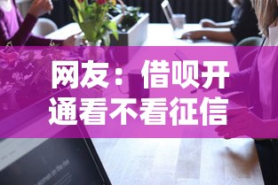 网友:借呗开通看不看征信?求介绍几款可靠的贷款平台 网友:借呗开通看不看征信?求介绍几款可靠的贷款平台