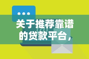关于推荐靠谱的贷款平台，推荐6个网贷款平台给你