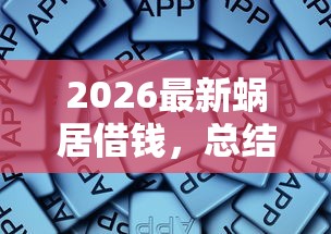 2026最新蜗居借钱,总结十个秒批通过的网贷软件! 2026最新蜗居借钱,总结十个秒批通过的网贷软件!