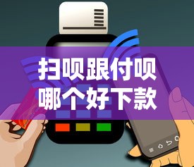 扫呗跟付呗哪个好下款快能借到钱吗？1千元无门槛借款6个平台推荐