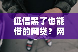 征信黑了也能借的网贷?网友亲测8个征信黑了平台能借到钱盘点 征信黑了也能借的网贷?网友亲测8个征信黑了平台能借到钱盘点