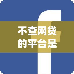 不查网贷的平台是哪个平台？8个支持下款到微信的逾期太多能下款app
