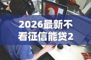 2026最新不看征信能贷2万块钱(支持支付宝),7个网贷查询平台无私分享 2026最新不看征信能贷2万块钱(支持支付宝),7个网贷查询平台无私分享