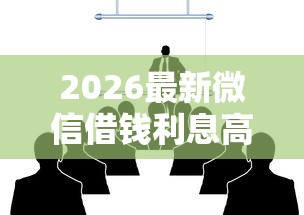 2026最新微信借钱利息高嘛还是低（支持微信），8个最靠谱的网贷平台无私分享