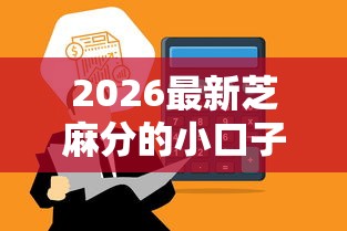 2026最新芝麻分的小口子,总结十个网贷容易下款的平台! 2026最新芝麻分的小口子,总结十个网贷容易下款的平台!