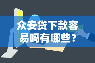 众安贷下款容易吗有哪些?6个有那些平台可以借钱推荐给你 众安贷下款容易吗有哪些?6个有那些平台可以借钱推荐给你