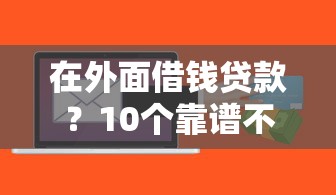 在外面借钱贷款？10个靠谱不看信用就能贷的借钱软件推荐