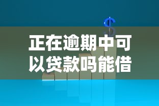 正在逾期中可以贷款吗能借到钱吗?10000元无门槛借款7个平台推荐 正在逾期中可以贷款吗能借到钱吗?10000元无门槛借款7个平台推荐