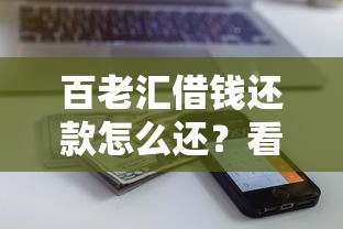百老汇借钱还款怎么还？看看这6个额度大容易通过的平台借款怎么样