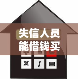 失信人员能借钱买房吗1千元无门槛本月借款平台力荐!分享小额网贷口子1千元无门槛借款 失信人员能借钱买房吗1千元无门槛本月借款平台力荐!分享小额网贷口子1千元无门槛借款
