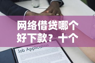 网络借贷哪个好下款？十个逾期也不怕的19岁贷款容易过审批的软件